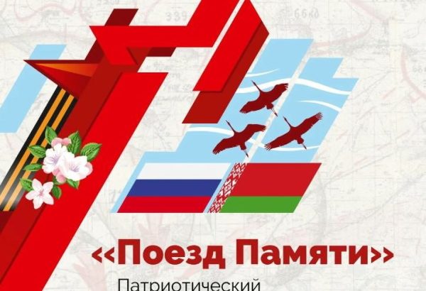 Поезд Памяти — 2023