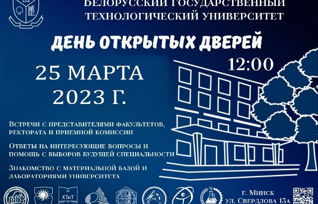 25 марта — День открытых дверей в БГТУ