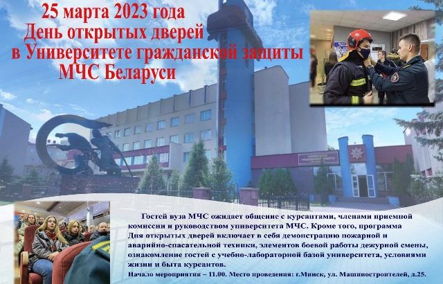25 марта — День открытых дверей в Университете гражданской защиты МЧС Беларуси