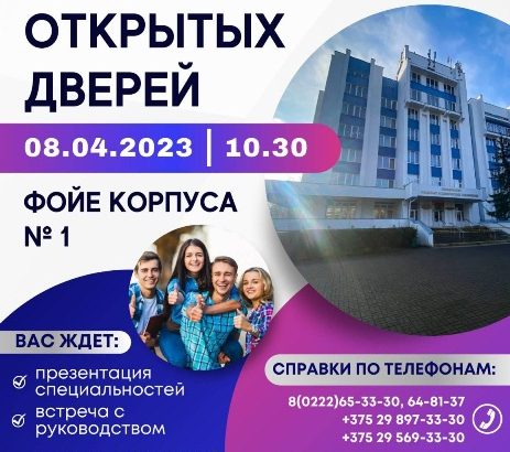8 апреля — День открытых дверей (БГУТ)