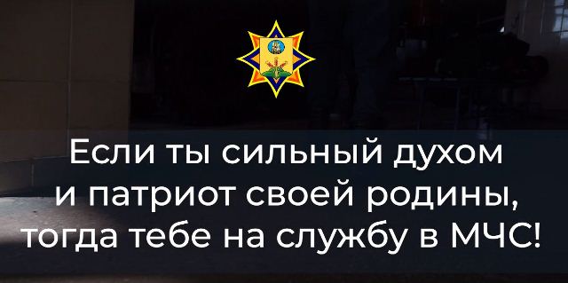 Если ты сильный духом и патриот своей родины, тогда тебе на службу в МЧС!
