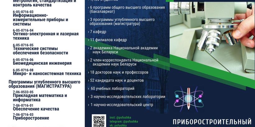Приборостроительный факультет БНТУ
