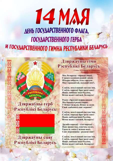 14 мая — День государственного флага, герба и гимна Республики Беларусь