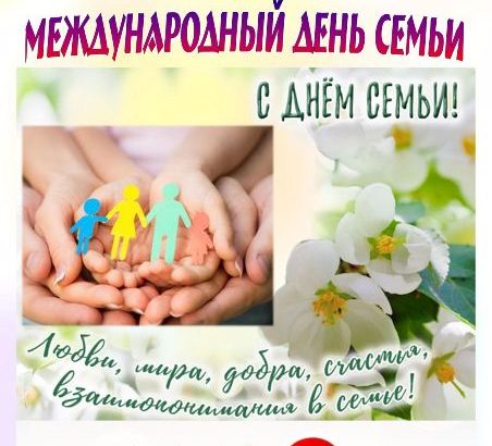 С Днем семьи!