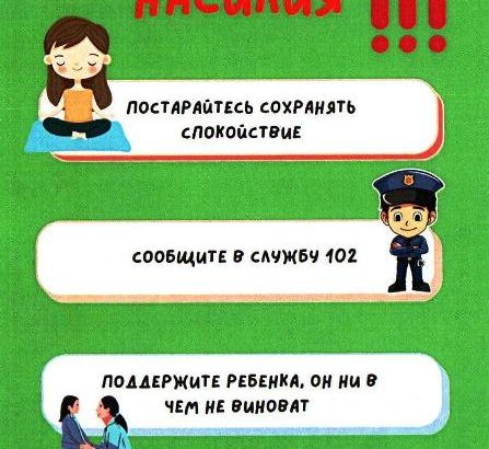 Что делать, если ребенок стал жертвой насилия?