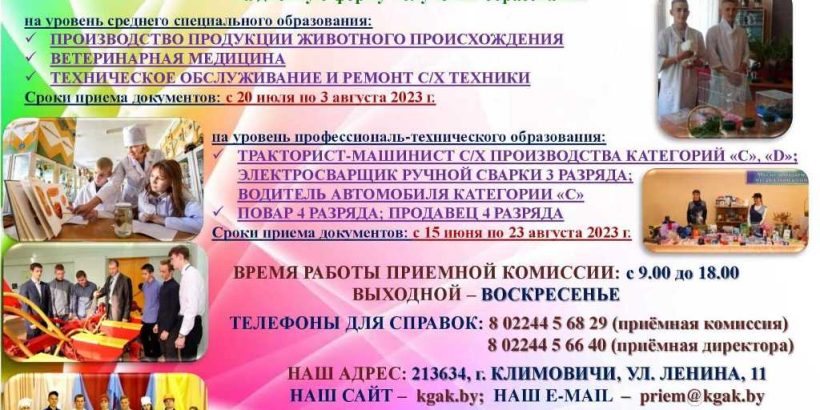 Абитуриенту 2023 (УО Климовичский государственный аграрный колледж)