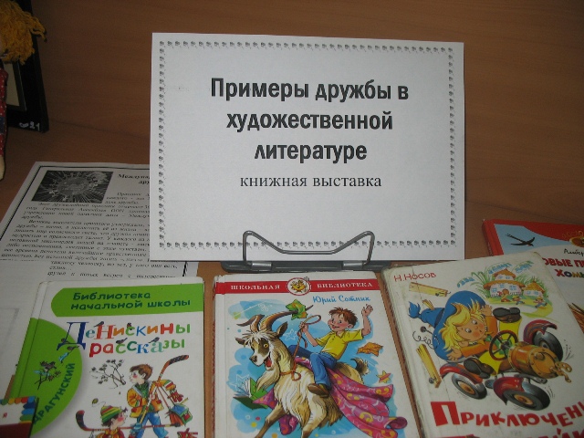Международный день дружбы