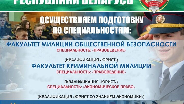 АКАДЕМИЯ МВД РЕСПУБЛИКИ БЕЛАРУСЬ