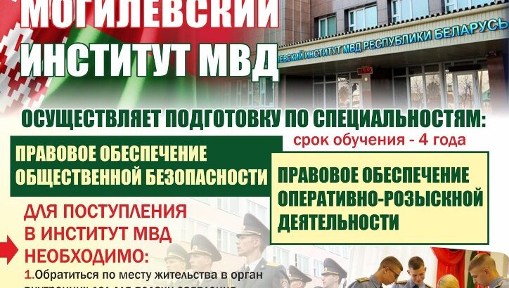 МОГИЛЕВСКИЙ ИНСТИТУТ МВД