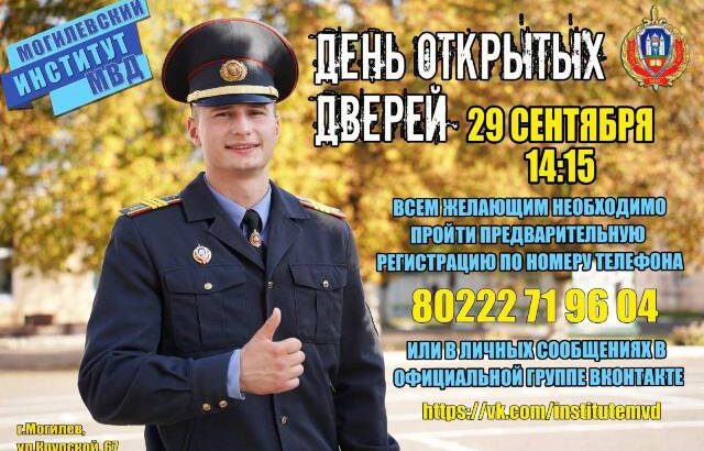 29 сентября — День открытых дверей (МОГИЛЕВСКИЙ ИНСТИТУТ МВД)