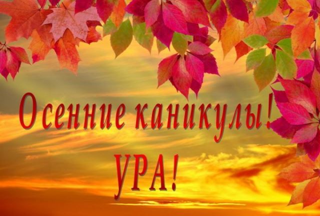 Ура! Каникулы!