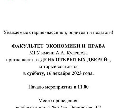 16 декабря — День открытых дверей (МГУ им. А.А.Кулешова)