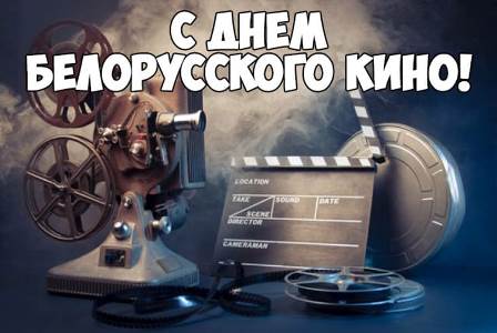 День белорусского кино