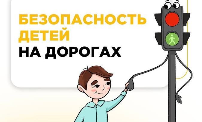 Безопасность детей на дорогах