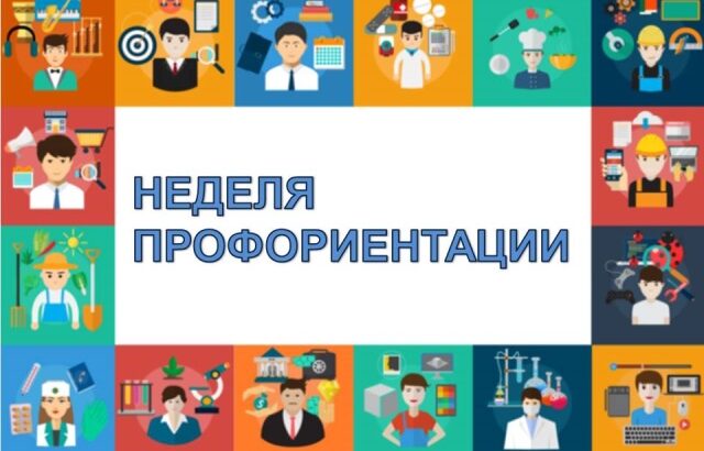 С 3 по 8 февраля в школе проходит Неделя профориентации