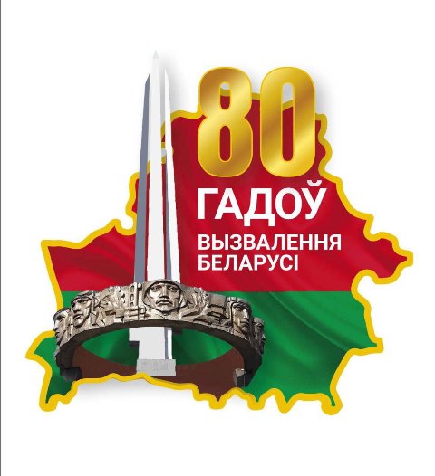 80-лет освобождения Беларуси от немецко-фашистских захватчиков