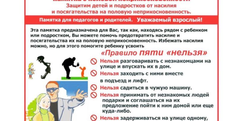Памятка о половой неприкосновенности