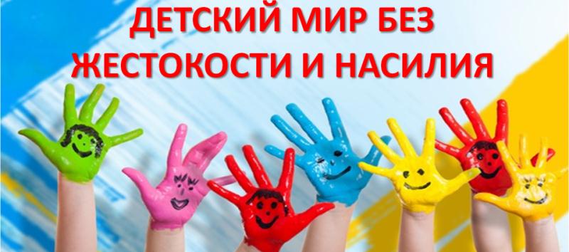 Проводится специальная программа «Детство без насилия!»