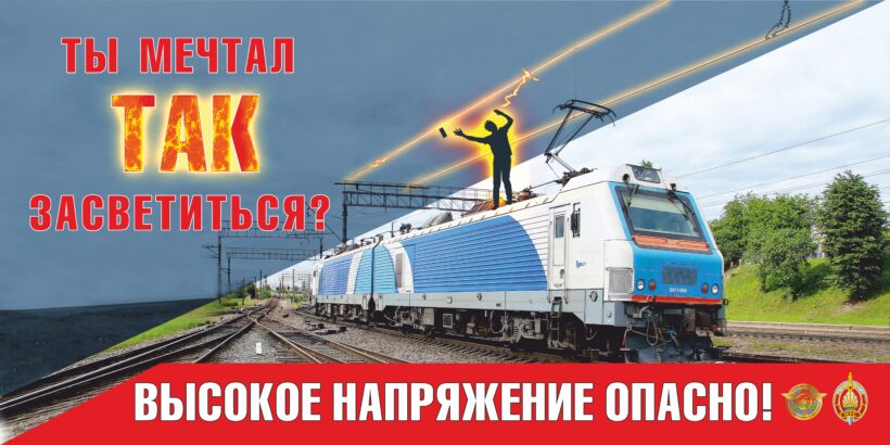 Безопасность на железной дороге