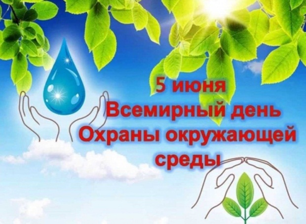 Всемирный день окружающей среды