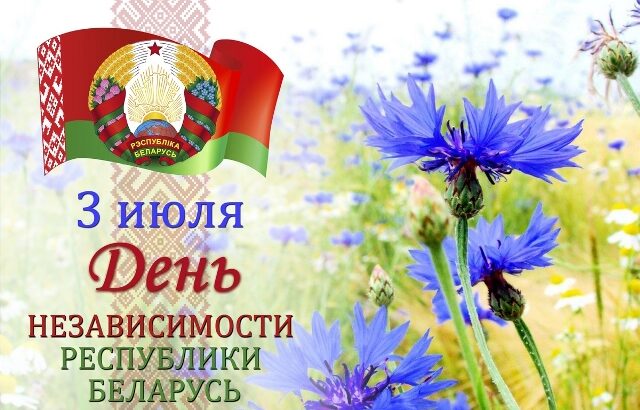 01.07-04.07 Информационный дайджест «День независимости Республики Беларусь»
