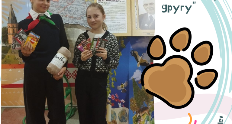 Благотворительная акция «Большая помощь маленькому другу»