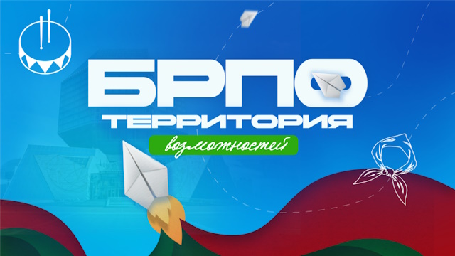 БРПО-территория возможностей!