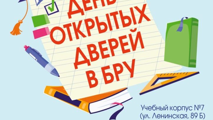 9 ноября — День открытых дверей (БРУ)