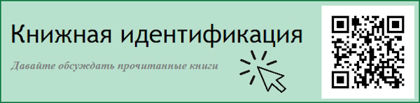 БЛОГ БИБЛИОТЕКАРЯ «Книжная идентификация»