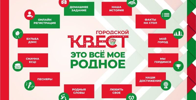 Городской квест «Это всё моё родное»