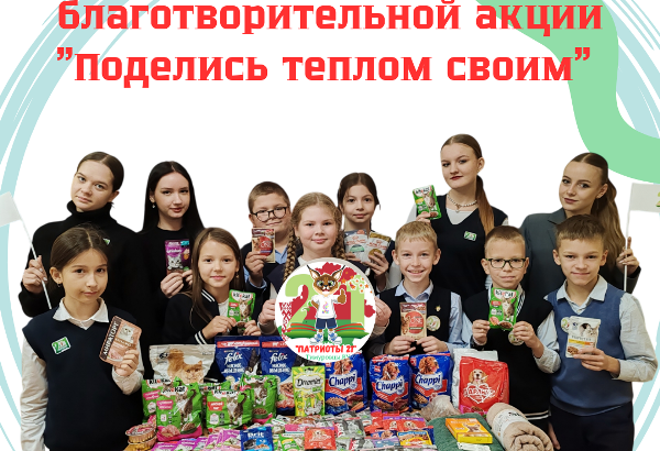 Итоги благотворительной акции «Поделись теплом своим»