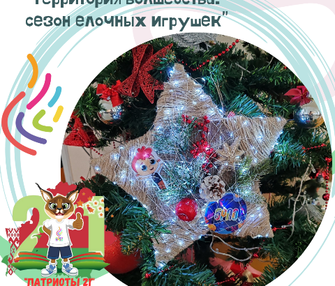 Территория волшебства: сезон ёлочных игрушек