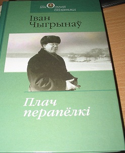 Виртуальная книжная выставка «Иван Чигринов — 90 лет со дня рождения»