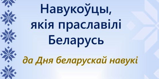 «День белорусской науки. Белорусские учёные»