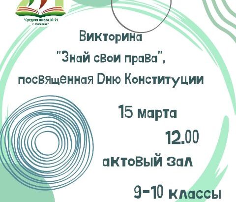Викторина «Знай свои права»
