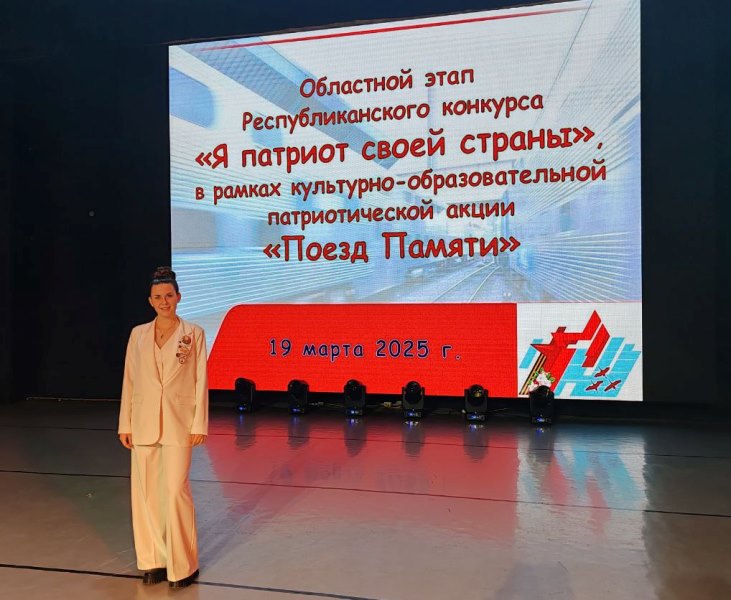 Областной этап Республиканского конкурса «Я патриот своей страны»