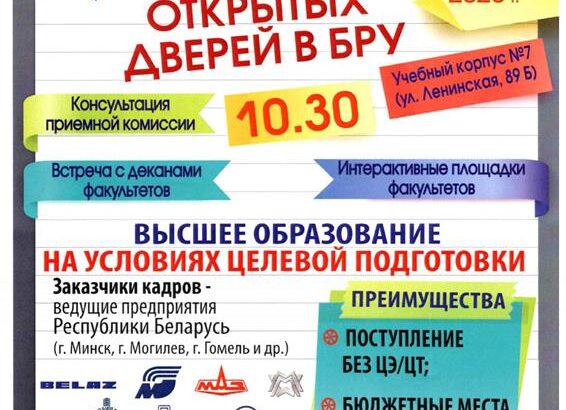 22 марта — День открытых дверей (БРУ)