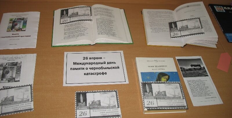 26 апреля — Международный день памяти о чернобыльской катастрофе