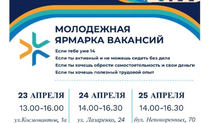 С 23 по 25 апреля — Молодежная ярмарка вакансий