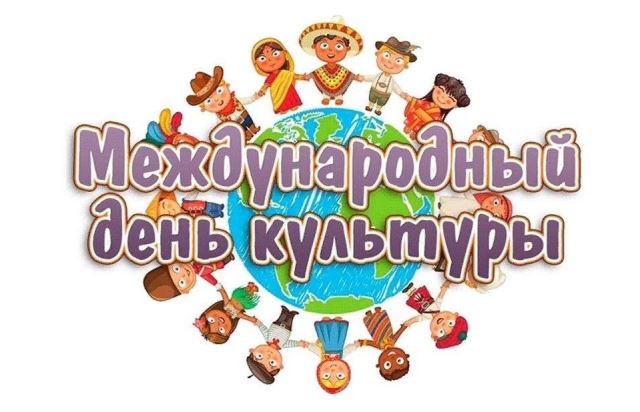 Международный день культуры: Культура народов мира