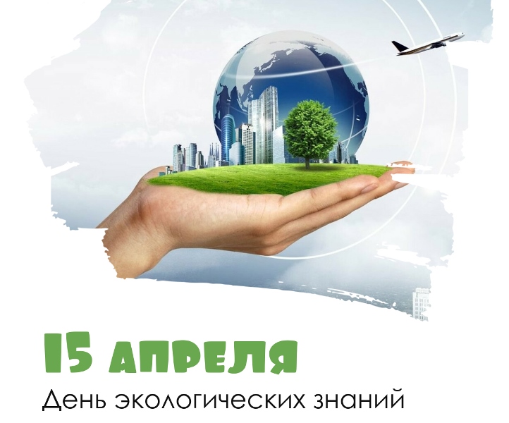 День экологических знаний