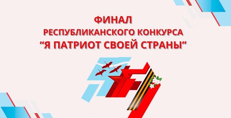 Финал Республиканского конкурса «Я патриот своей страны»