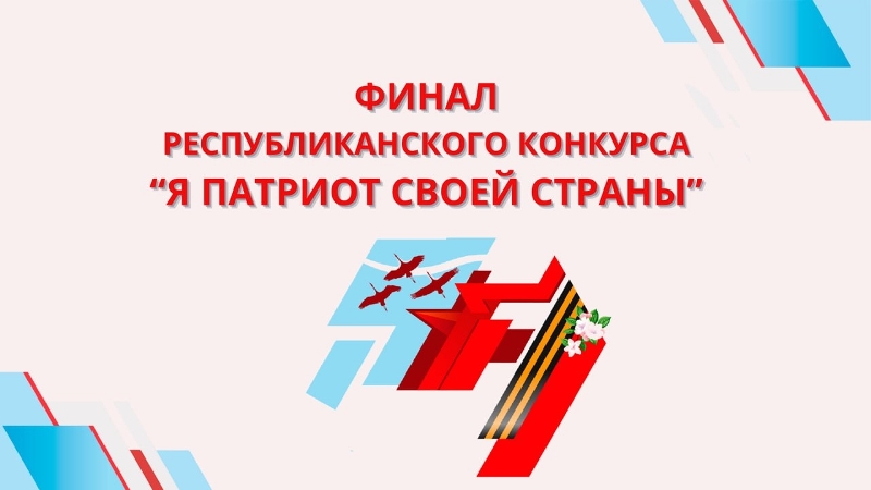 Финал Республиканского конкурса «Я патриот своей страны»