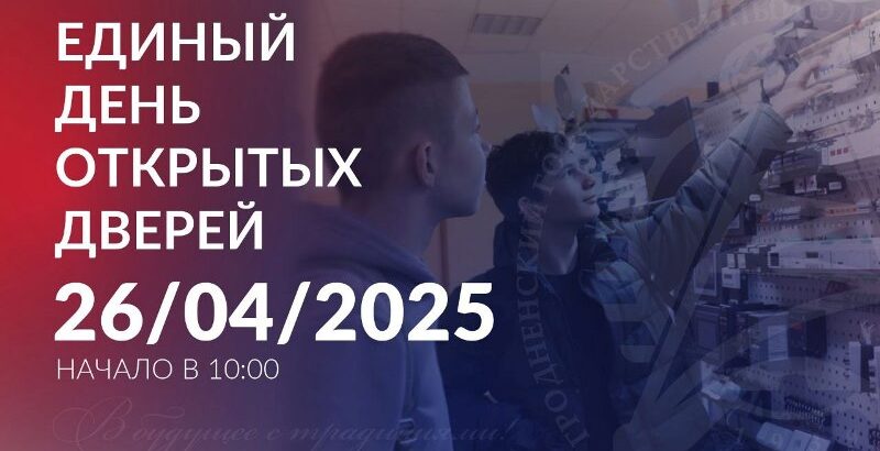 Единый день открытых дверей во всех учреждениях образования Республики Беларусь