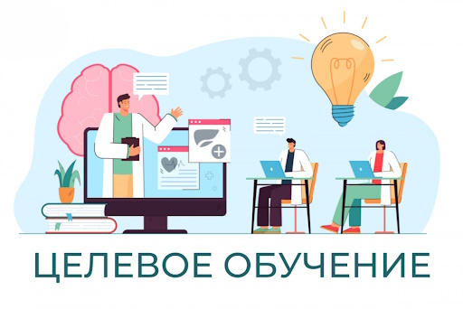 Обучение на условиях целевой подготовки