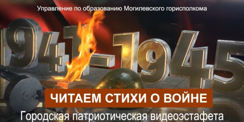 Видеоэстафета «Читаем стихи о войне»