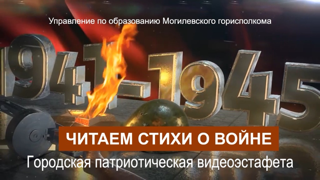 Видеоэстафета «Читаем стихи о войне»
