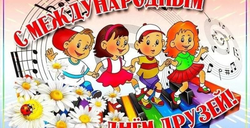 Международный день друзей