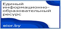 Единый информационно-образовательный русурс