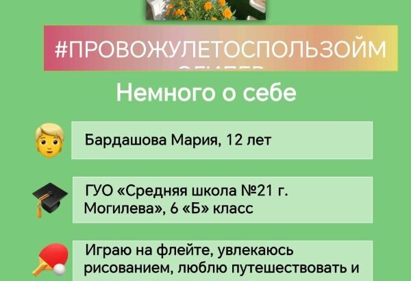 Анкеты участников марафона «Провожу лето с пользой»